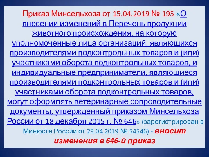 Приказ Минсельхоза от 15.04.2019 № 195 «О внесении изменений в