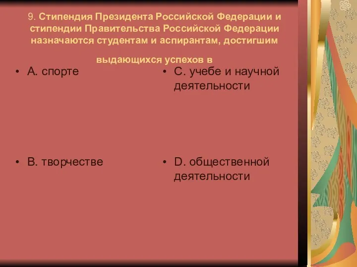 9. Стипендия Президента Российской Федерации и стипендии Правительства Российской Федерации