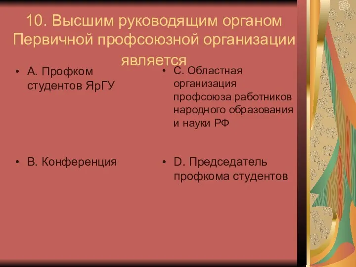 10. Высшим руководящим органом Первичной профсоюзной организации является А. Профком