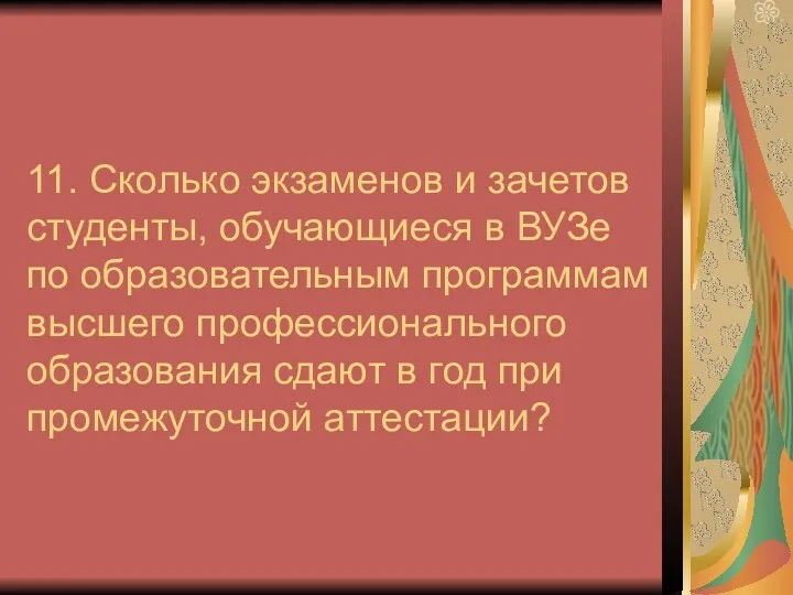 11. Сколько экзаменов и зачетов студенты, обучающиеся в ВУЗе по