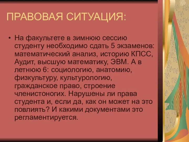 ПРАВОВАЯ СИТУАЦИЯ: На факультете в зимнюю сессию студенту необходимо сдать