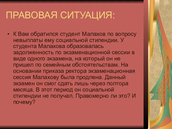 ПРАВОВАЯ СИТУАЦИЯ: К Вам обратился студент Малахов по вопросу невыплаты