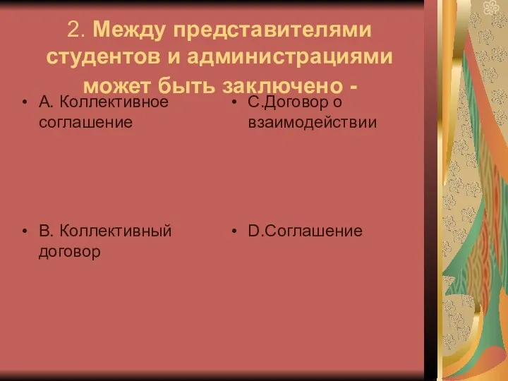 2. Между представителями студентов и администрациями может быть заключено -