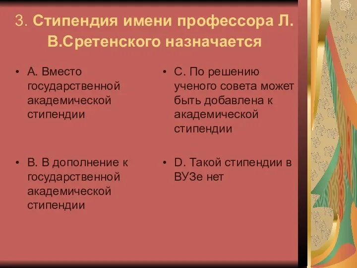 3. Стипендия имени профессора Л.В.Сретенского назначается А. Вместо государственной академической