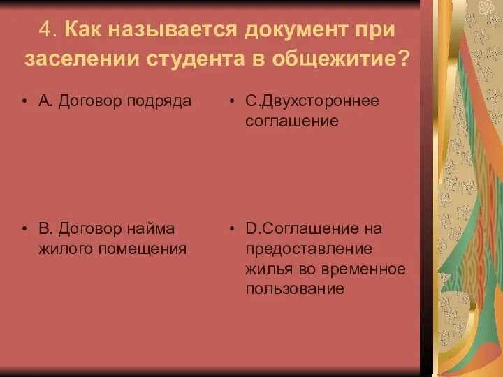 4. Как называется документ при заселении студента в общежитие? А.