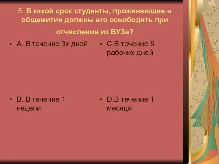 5. В какой срок студенты, проживающие в общежитии должны его