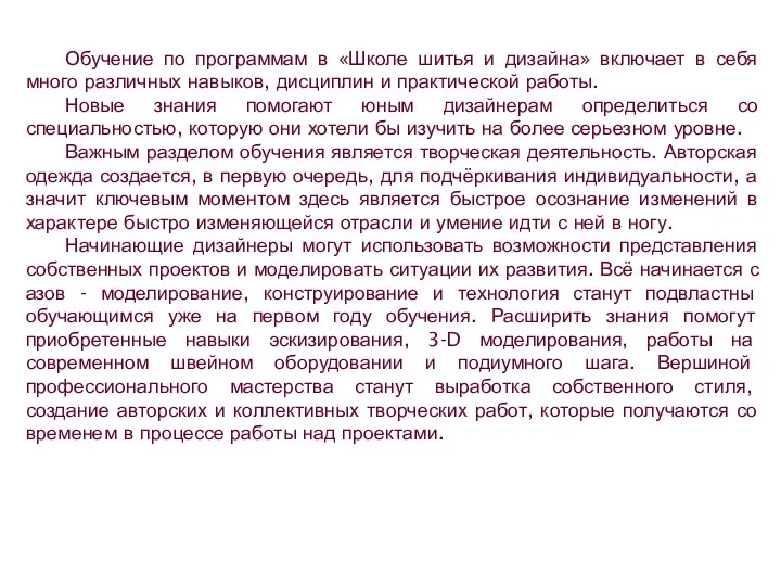 Обучение по программам в «Школе шитья и дизайна» включает в