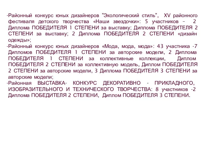 Районный конкурс юных дизайнеров "Экологический стиль", XV районного фестиваля детского