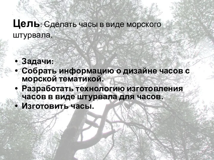 Цель: Сделать часы в виде морского штурвала. Задачи: Собрать информацию