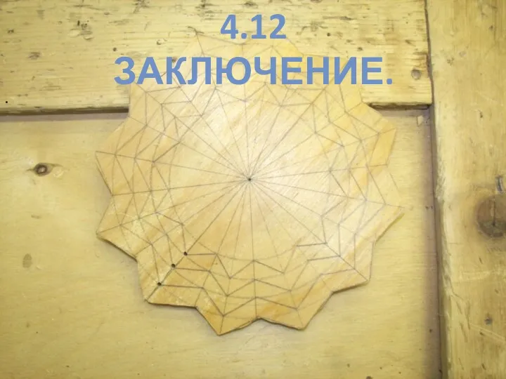 4.12 ЗАКЛЮЧЕНИЕ. .