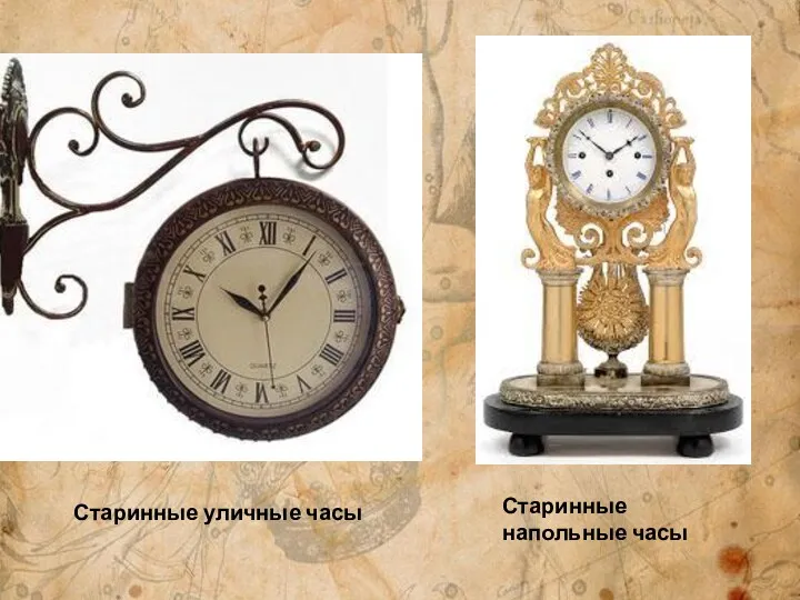 Старинные уличные часы Старинные напольные часы