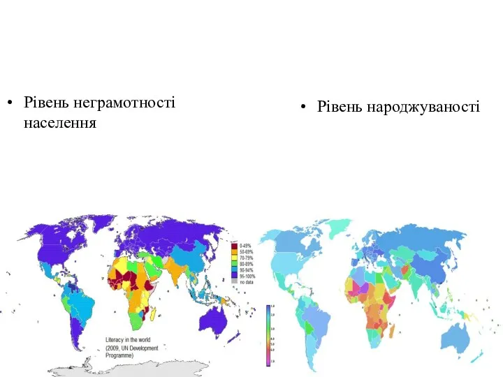 Рівень неграмотності населення Рівень народжуваності