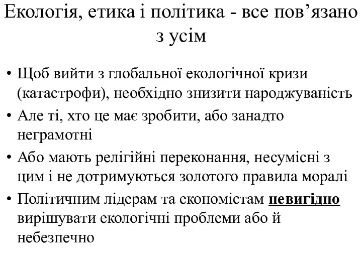 Екологія, етика і політика - все пов’язано з усім Щоб