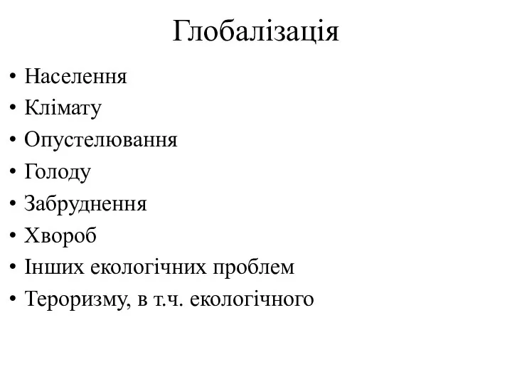 Глобалізація Населення Клімату Опустелювання Голоду Забруднення Хвороб Інших екологічних проблем Тероризму, в т.ч. екологічного