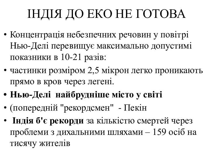 ІНДІЯ ДО ЕКО НЕ ГОТОВА Концентрація небезпечних речовин у повітрі