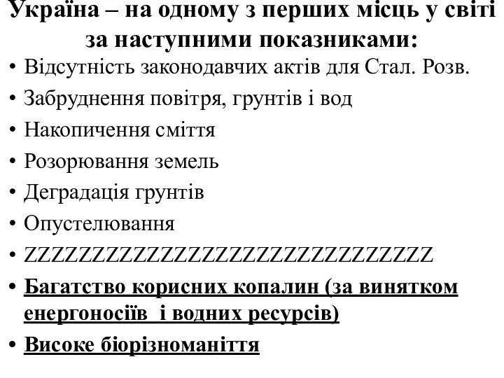 Україна – на одному з перших місць у світі за