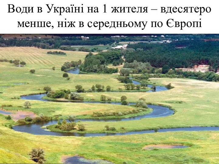 Води в Україні на 1 жителя – вдесятеро менше, ніж в середньому по Європі