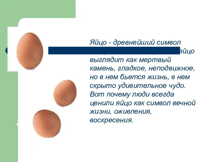 Яйцо - древнейший символ воскресения из мертвых: яйцо выглядит как