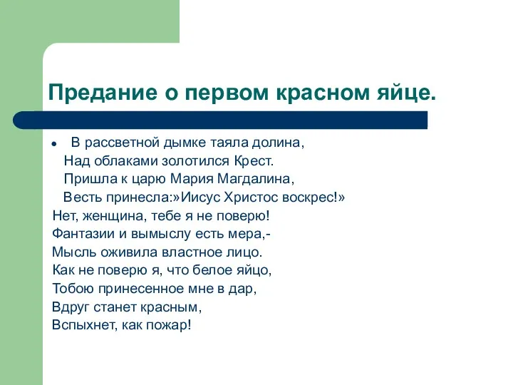 Предание о первом красном яйце. В рассветной дымке таяла долина,