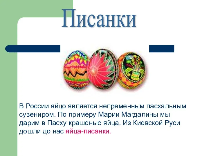 В России яйцо является непременным пасхальным сувениром. По примеру Марии