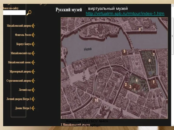 ! виртуальный музей http://virtualrm.spb.ru/rmtour/index-1.htm Федотова О.Я ГБОУ №409 Санкт-Петербург