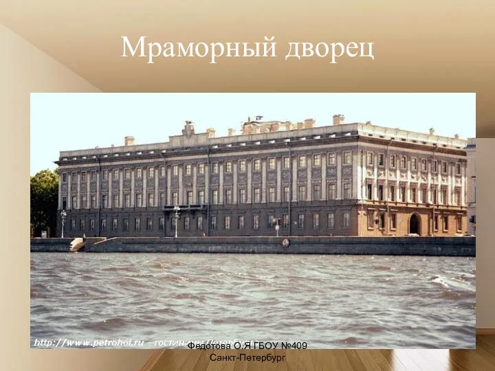 Мраморный дворец Федотова О.Я ГБОУ №409 Санкт-Петербург