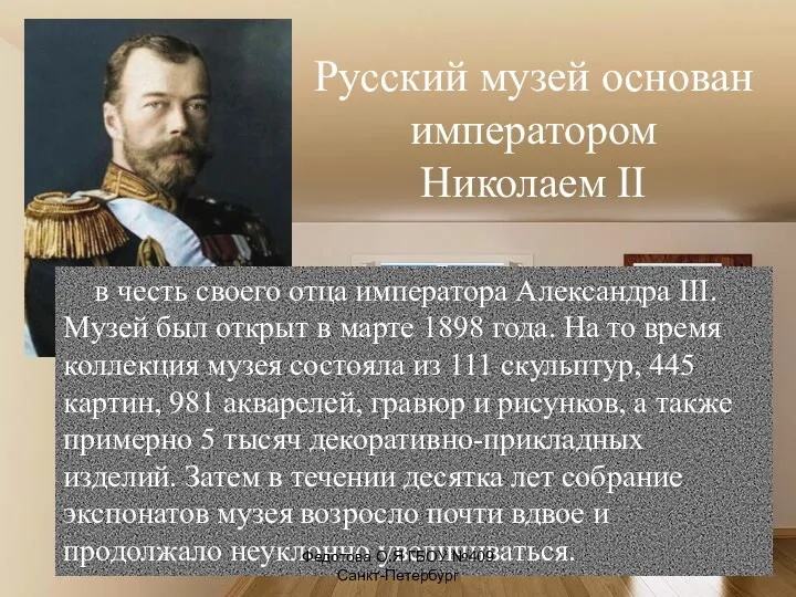 в честь своего отца императора Александра III. Музей был открыт