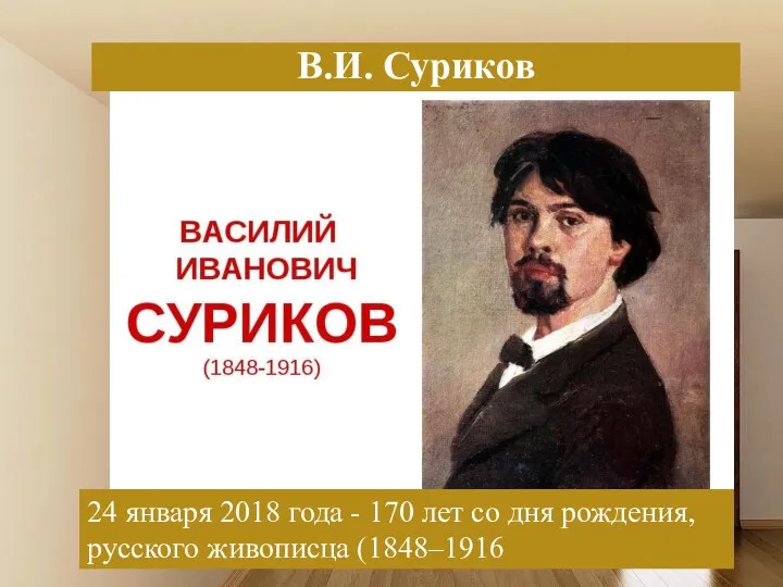 24 января 2018 года - 170 лет со дня рождения, русского живописца (1848–1916 В.И. Суриков