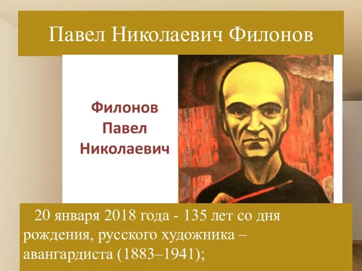 Павел Николаевич Филонов 20 января 2018 года - 135 лет