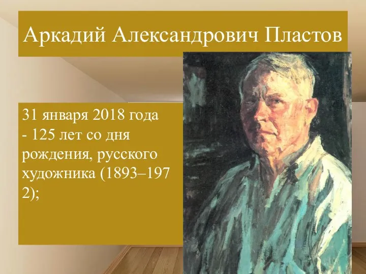 Аркадий Александрович Пластов 31 января 2018 года - 125 лет со дня рождения, русского художника (1893–1972);