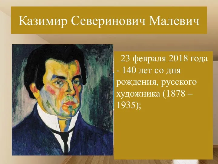 Казимир Северинович Малевич 23 февраля 2018 года - 140 лет