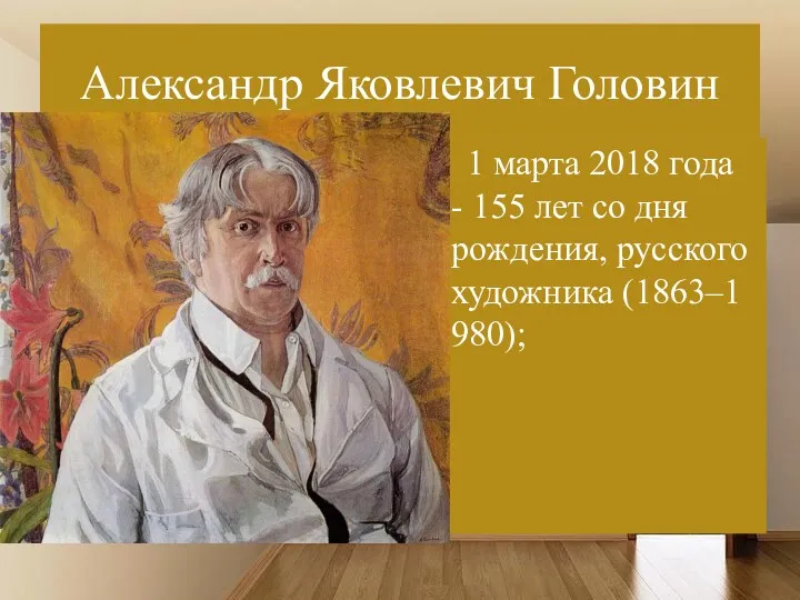 Александр Яковлевич Головин 1 марта 2018 года - 155 лет со дня рождения, русского художника (1863–1980);