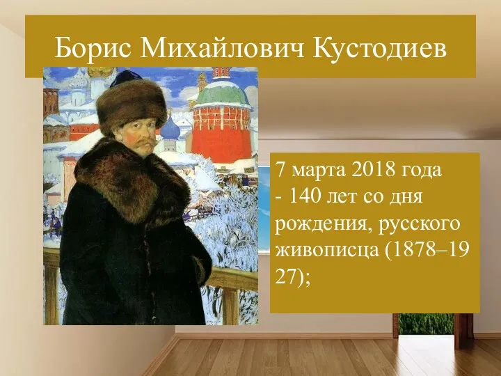 Борис Михайлович Кустодиев 7 марта 2018 года - 140 лет со дня рождения, русского живописца (1878–1927);