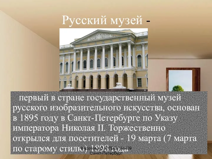 Русский музей - первый в стране государственный музей русского изобразительного