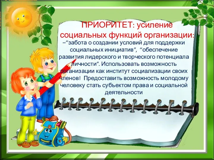 ПРИОРИТЕТ: усиление социальных функций организации: –“забота о создании условий для