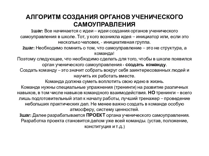 АЛГОРИТМ СОЗДАНИЯ ОРГАНОВ УЧЕНИЧЕСКОГО САМОУПРАВЛЕНИЯ 1шаг: Все начинается с идеи