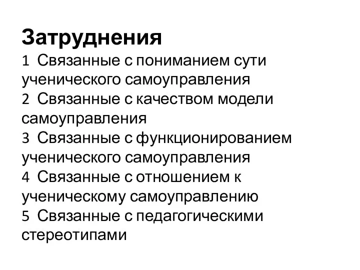 Затруднения 1 Связанные с пониманием сути ученического самоуправления 2 Связанные