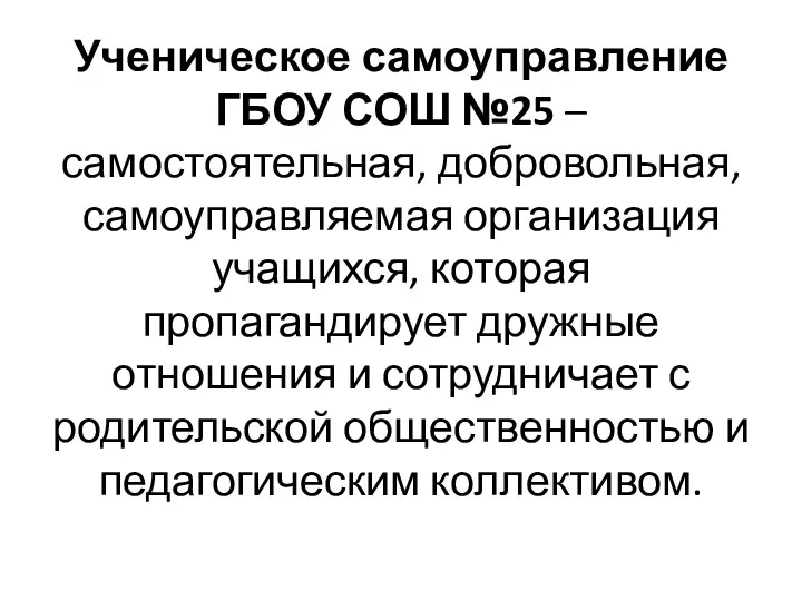 Ученическое самоуправление ГБОУ СОШ №25 – самостоятельная, добровольная, самоуправляемая организация