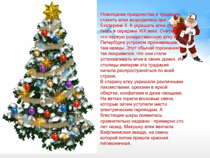 Новогодние празднества и традиция ставить елки возродились при Екатерине II. А украшать елки