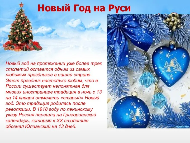 Новый Год на Руси Новый год на протяжении уже более трех столетий остается