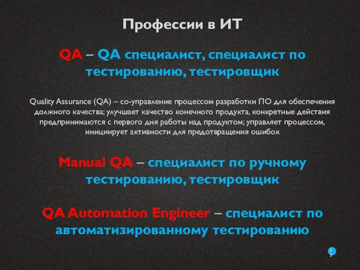 Профессии в ИТ QA – QA специалист, специалист по тестированию,