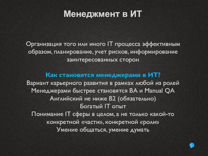 Менеджмент в ИТ Организация того или иного IT процесса эффективным