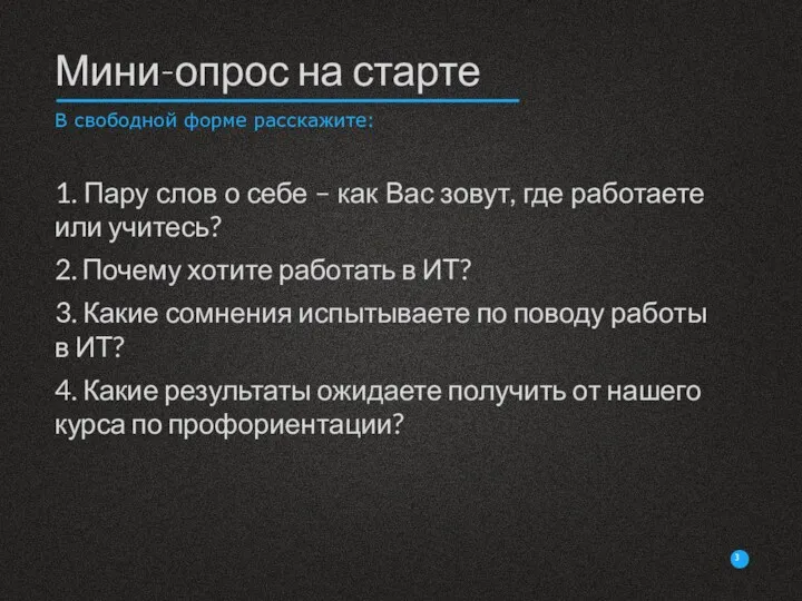 1. Пару слов о себе – как Вас зовут, где