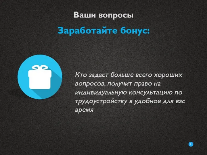 Ваши вопросы Заработайте бонус: Кто задаст больше всего хороших вопросов,