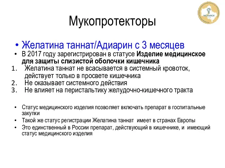 Мукопротекторы Желатина таннат/Адиарин с 3 месяцев В 2017 году зарегистрирован