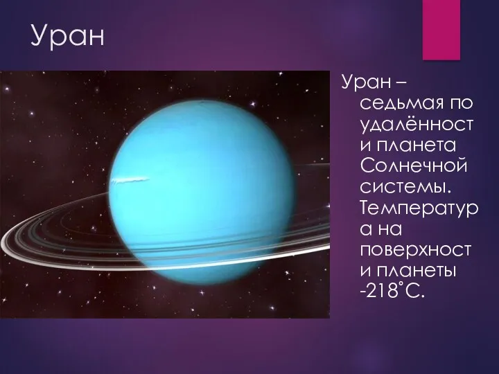 Уран Уран – седьмая по удалённости планета Солнечной системы. Температура на поверхности планеты -218˚С.