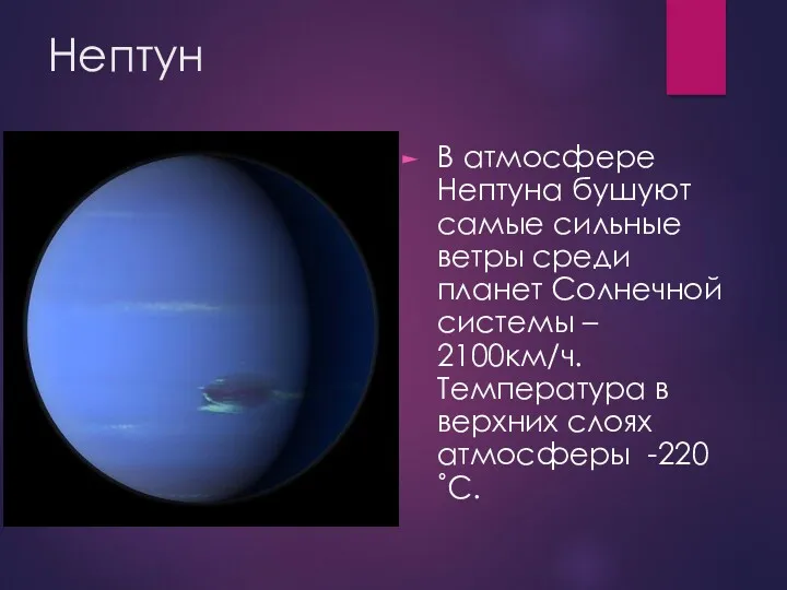 Нептун В атмосфере Нептуна бушуют самые сильные ветры среди планет