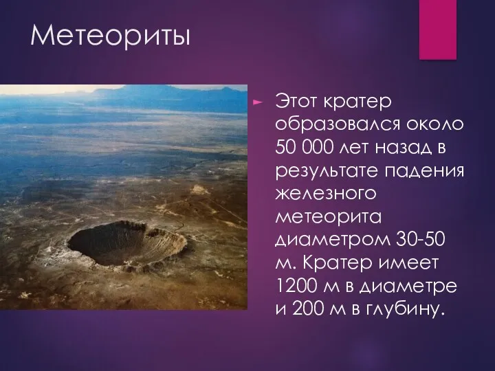Метеориты Этот кратер образовался около 50 000 лет назад в
