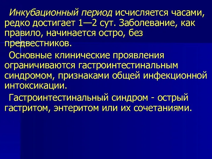 Инкубационный период исчисляется часами, редко достигает 1—2 сут. Заболевание, как