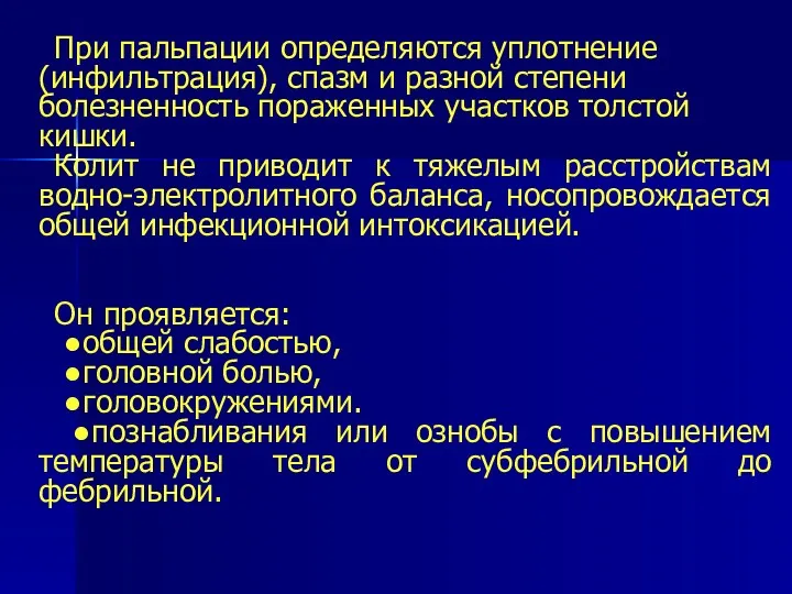 При пальпации определяются уплотнение (инфильтрация), спазм и разной степени болезненность